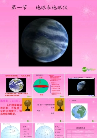 七年级地理 第一章地球和地球仪课件 湘教版 课件