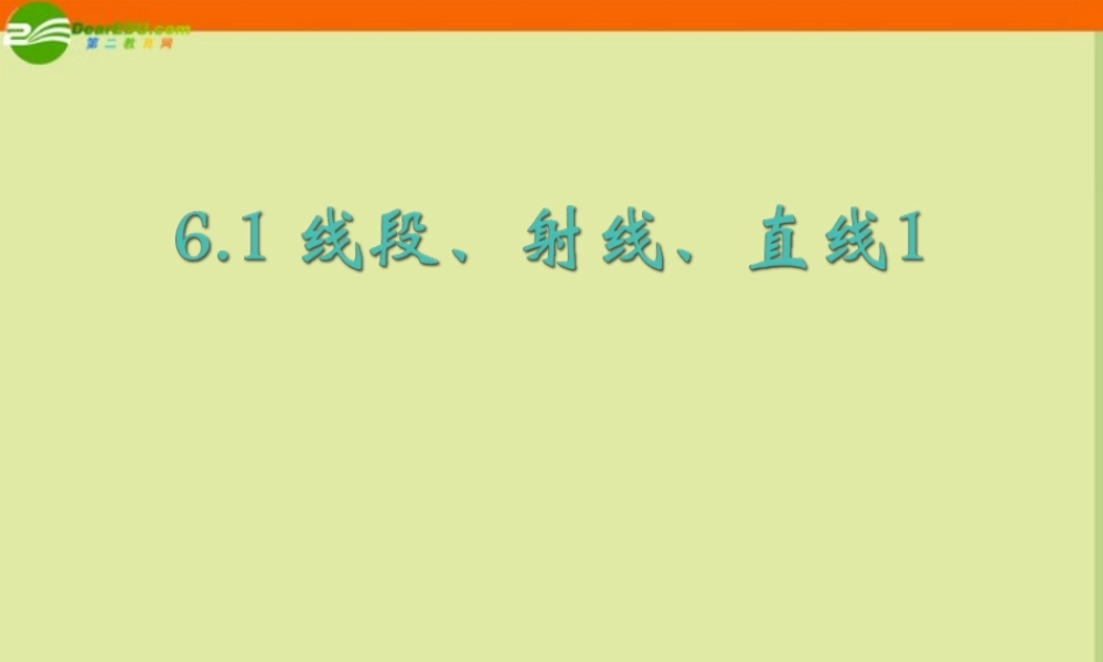 七年级数学上册 6.1 线段、射线、直线(第1课时)课件 苏科版 课件