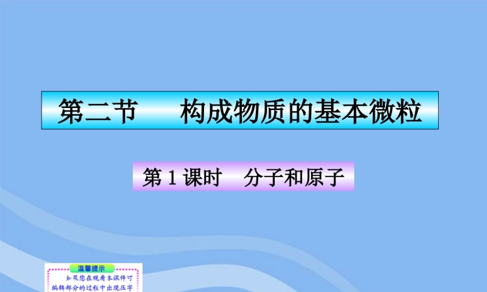 九年级化学上册 第1课时 分子和原子同步授课课件 沪教版 课件