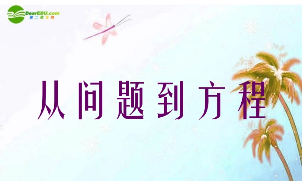七年级数学上册 从问题到方程课件 苏科版 课件