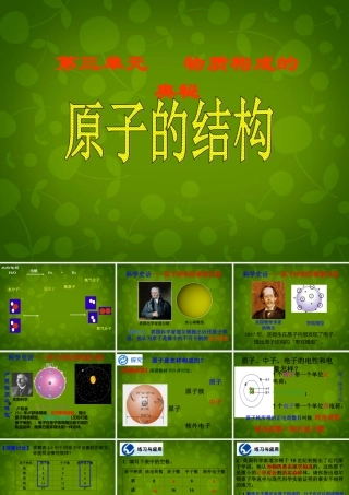 九年级化学上册(3.2 原子的结构)课件 (新版)新人教版 课件