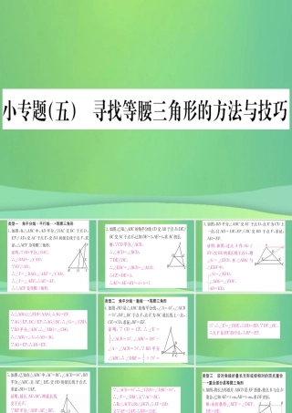(江西专用)八年级数学上册 小专题(五)寻找等腰三角形的方法与技巧作业课件 (新版)新人教版 课件