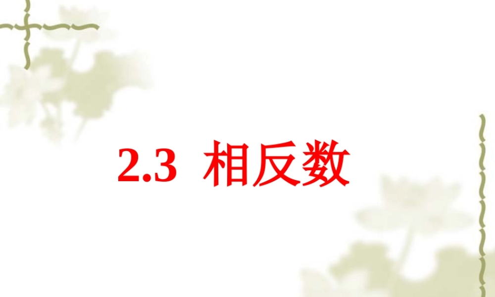七年级数学 相反数 课件 教案