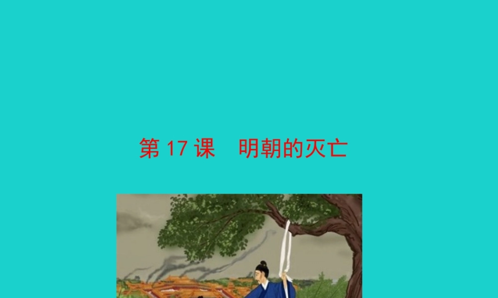 七年级历史下册 第三单元 明清时期：统一多民族国家的巩固与发展 第17课 明朝的灭亡课件 新人教版 课件