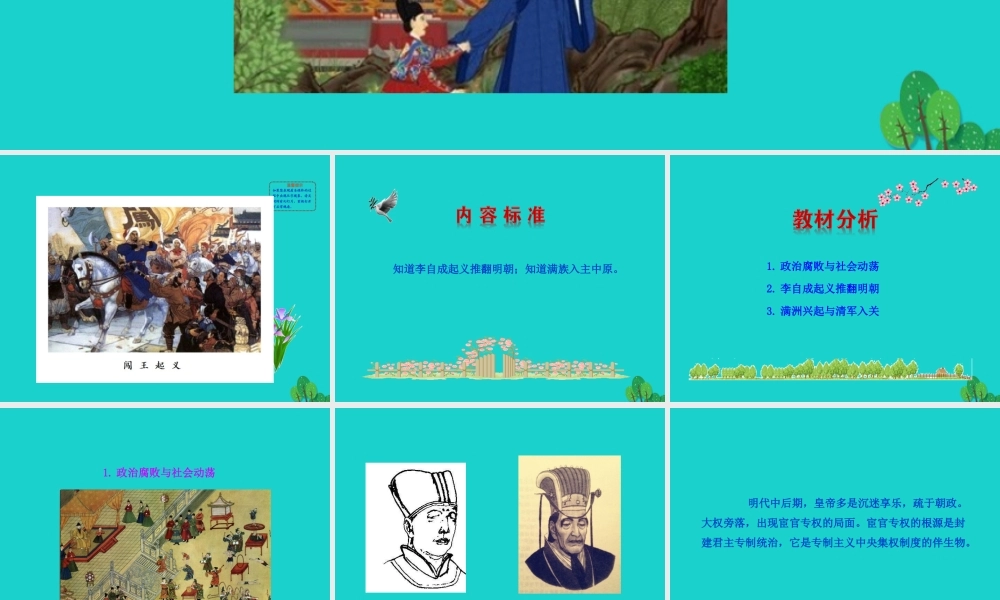 七年级历史下册 第三单元 明清时期：统一多民族国家的巩固与发展 第17课 明朝的灭亡课件 新人教版 课件