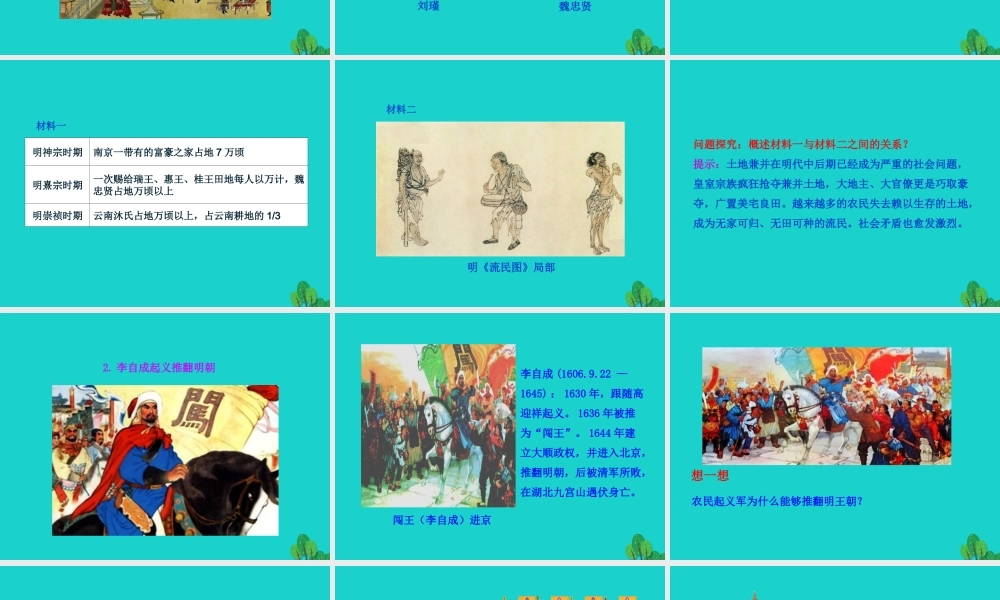 七年级历史下册 第三单元 明清时期：统一多民族国家的巩固与发展 第17课 明朝的灭亡课件 新人教版 课件