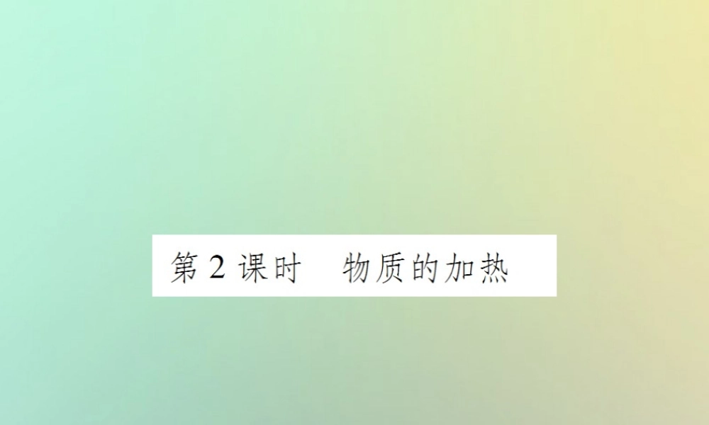 九年级化学上册 第一单元 走进化学世界 课题3 走进化学实验室 第2课时 物质的加热课件 (新版)新人教版 课件