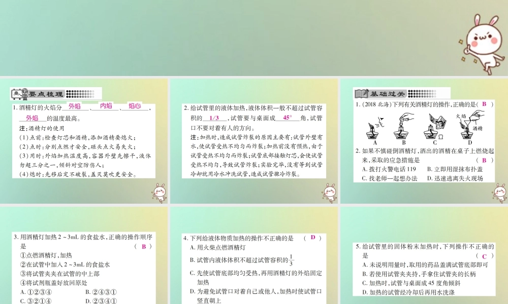 九年级化学上册 第一单元 走进化学世界 课题3 走进化学实验室 第2课时 物质的加热课件 (新版)新人教版 课件