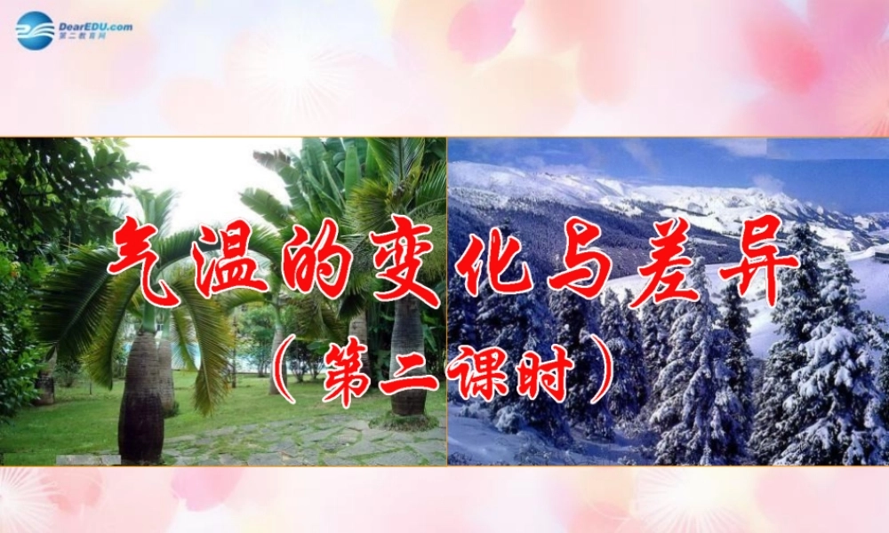 七年级地理上册 第四章 第二节 气温的变化与差异(第2课时)课件 商务星球版 课件