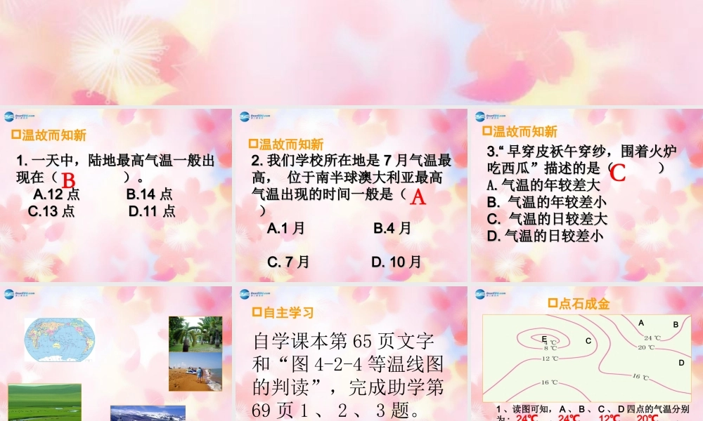 七年级地理上册 第四章 第二节 气温的变化与差异(第2课时)课件 商务星球版 课件