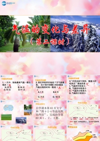 七年级地理上册 第四章 第二节 气温的变化与差异(第2课时)课件 商务星球版 课件