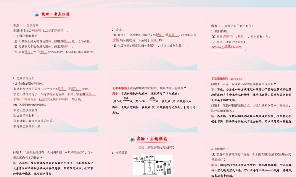 九年级化学下册 第八单元 金属和金属材料 第1课时金属材料及金属的冶炼与防护课件 (新版)新人教版 课件