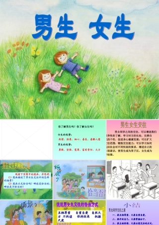 七年级政治上册第2单元第3课男生女生课件粤教版 课件