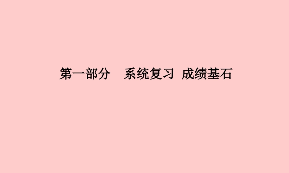 (滨州专版)中考化学总复习 第一部分 系统复习 成绩基石 第三单元 溶液课件 鲁教版 课件