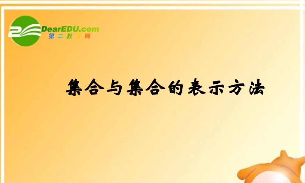 11(集合与集合的表示方法课件7(新人教必修1) 高一数学： 1.1集合与集合的表示方法(课件) 新课标人教B版必修1