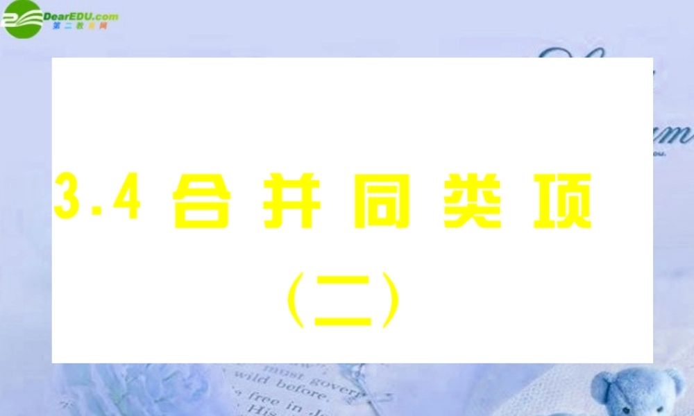 七年级数学上册 合并同类项(2)课件 北师大版 课件