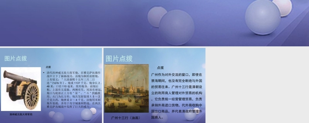 (秋季版)七年级历史下册 第十单元 第44课 西方的挑战与清朝中衰(教材图片点拨)素材 岳麓版 素材