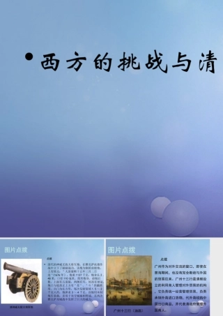 (秋季版)七年级历史下册 第十单元 第44课 西方的挑战与清朝中衰(教材图片点拨)素材 岳麓版 素材