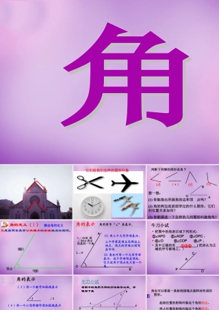 七年级数学上册 4.3.1 角课件 (新版)新人教版 课件