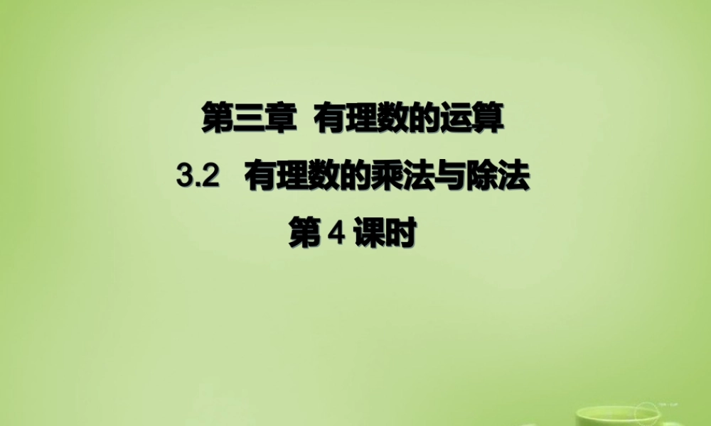 七年级数学上册 3.2 有理数的乘法与除法课件4 (新版)青岛版 课件