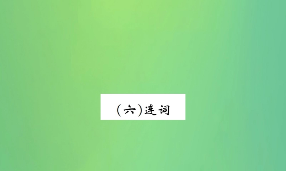 中考英语复习 第二部分 语法专项突破篇 基础语法(六)连词课件