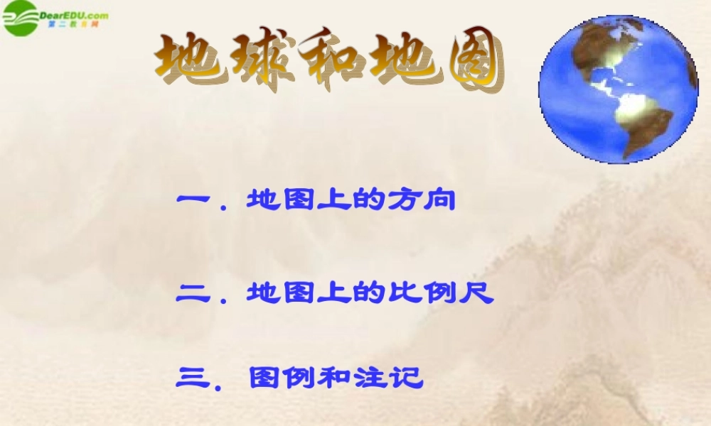 七年级地理上册 第一章第三节(地图)复习课件 人教新课标版 课件