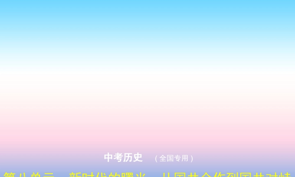 (全国通用)中考历史总复习 第二部分 中国近代史 第八单元 新时代的曙光、从国共合作到国共对峙(试卷部分)课件 新人教版 课件