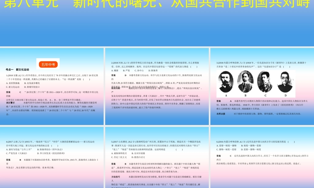 (全国通用)中考历史总复习 第二部分 中国近代史 第八单元 新时代的曙光、从国共合作到国共对峙(试卷部分)课件 新人教版 课件