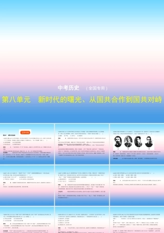 (全国通用)中考历史总复习 第二部分 中国近代史 第八单元 新时代的曙光、从国共合作到国共对峙(试卷部分)课件 新人教版 课件