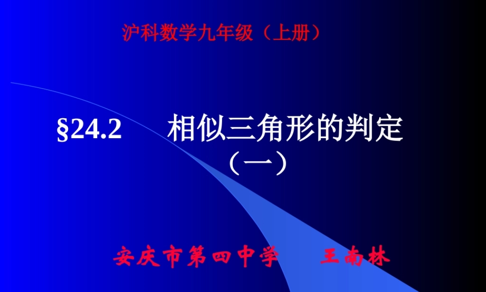 wnl-公开课(相似三角形的判定(一))课件 九年级数学(相似三角形的判定(一))说课稿上课教案课件-2