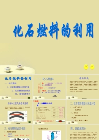 九年级化学上册 53化石燃料的利用课件 粤教版 课件