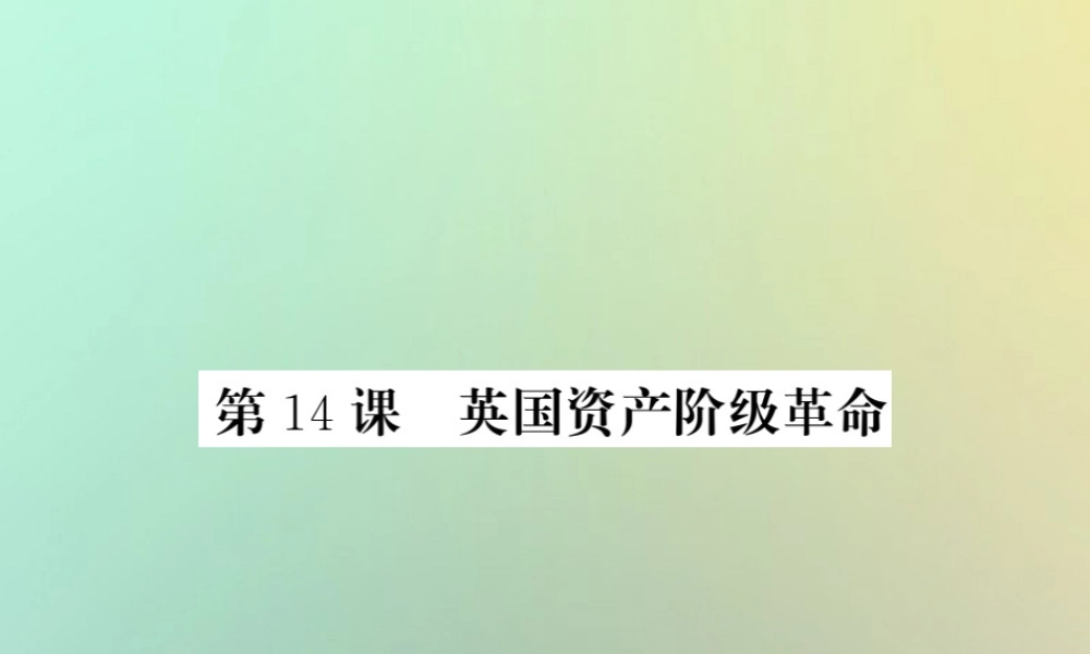 九年级历史上册 第四单元 近代的开端和新制度的确立 第14课 英国资产阶级革命课件 岳麓版 课件