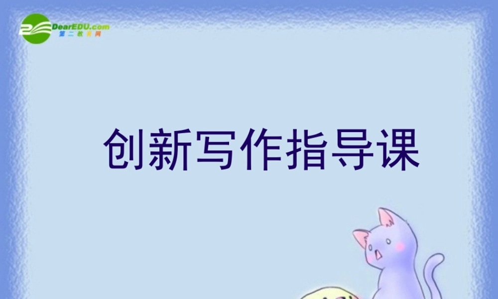 中考语文作文训练指导课件 创新写作指导——个性化写作 课件