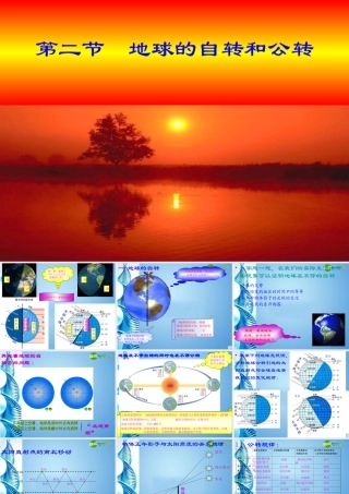 七年级地理上册 第一章第二节 地球的自转和公转课件 中图版 课件