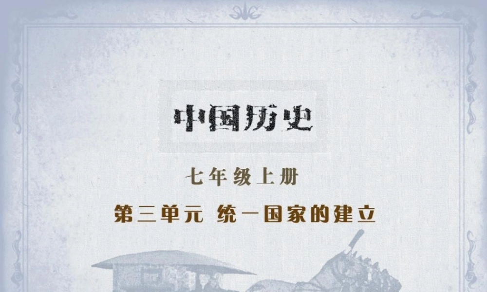 七年级历史上册 第13课(六王毕 四海一)课件 岳麓版 课件