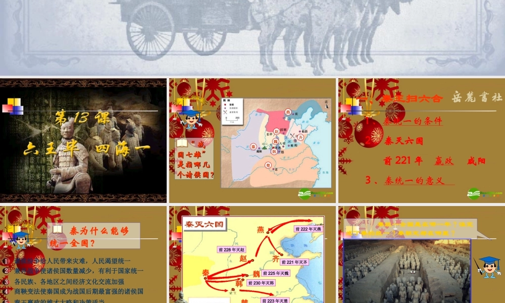 七年级历史上册 第13课(六王毕 四海一)课件 岳麓版 课件