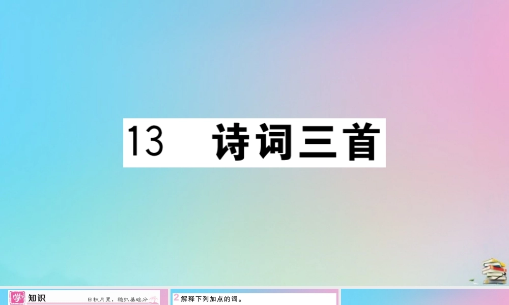 (贵州专版)九年级语文上册 第三单元 13 诗词三首作业课件 新人教版 课件