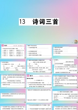 (贵州专版)九年级语文上册 第三单元 13 诗词三首作业课件 新人教版 课件
