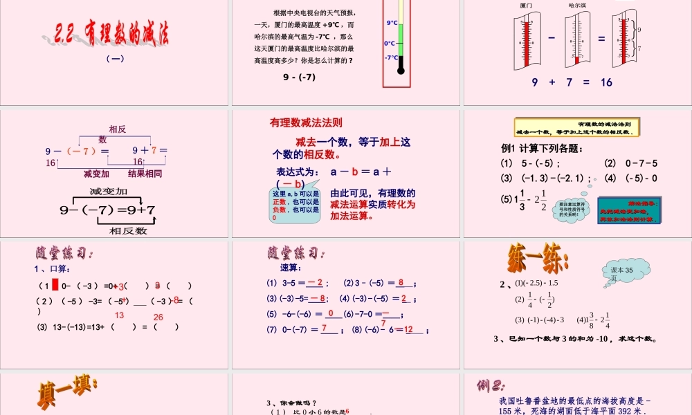 七年级数学上册 第2章 有理数的运算 2.2 有理数的减法课件(新版)浙教版 课件