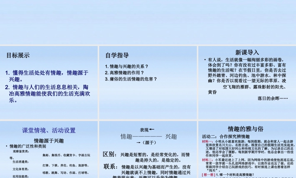 七年级政治上册  第三单元过富有情趣的生活第七课品味生活第一框情趣与兴趣课件 人教版 课件
