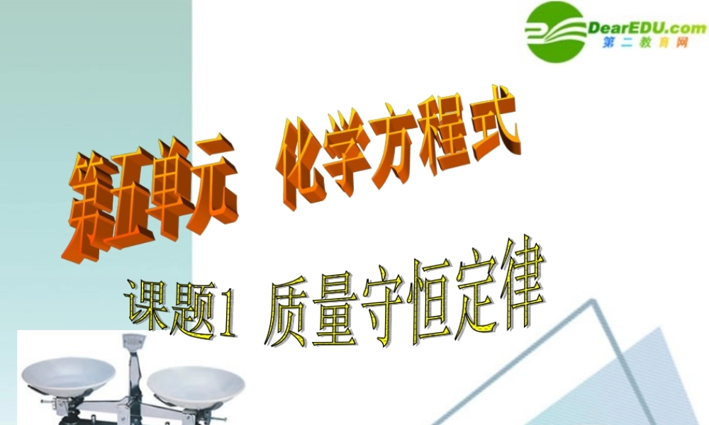 九年级化学上册 51质量守恒定律1课件 人教新课标版 课件