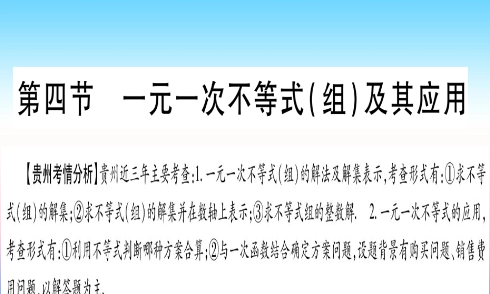 (贵州专版)中考数学总复习 第一轮 考点系统复习 第2章 方程(组)与不等式(组)第4节 一元一次不等式(组)及其应用课件