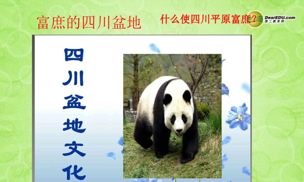 七年级历史与社会上册 第三单元第二课第三框 富庶的四川盆地课件 人教版 课件