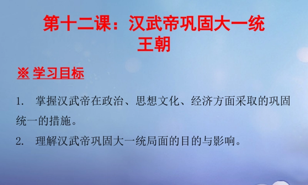 七年级历史上册 第3单元 秦汉时期 统一多民族国家的建立和巩固 第12课 汉武帝巩固大一统王朝课件 新人教版 课件