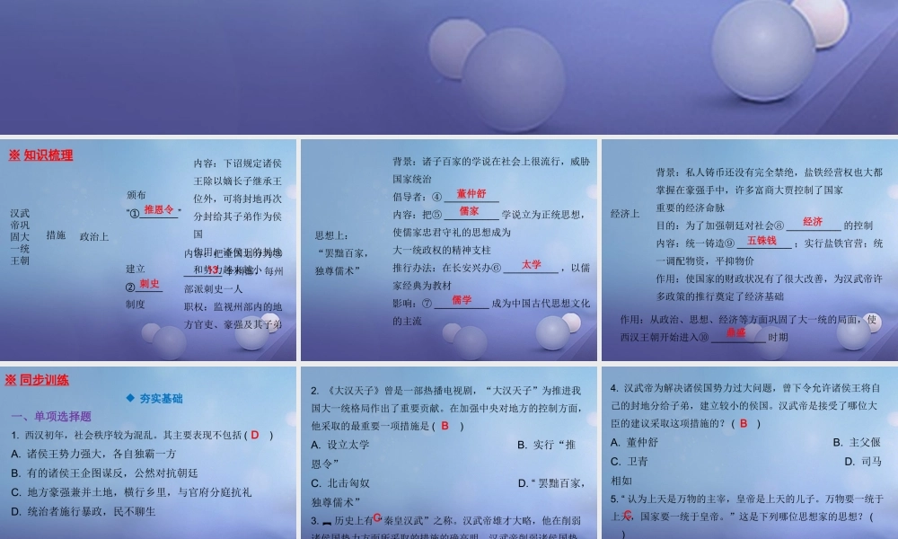 七年级历史上册 第3单元 秦汉时期 统一多民族国家的建立和巩固 第12课 汉武帝巩固大一统王朝课件 新人教版 课件