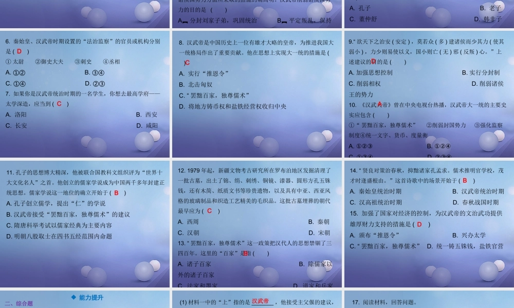 七年级历史上册 第3单元 秦汉时期 统一多民族国家的建立和巩固 第12课 汉武帝巩固大一统王朝课件 新人教版 课件