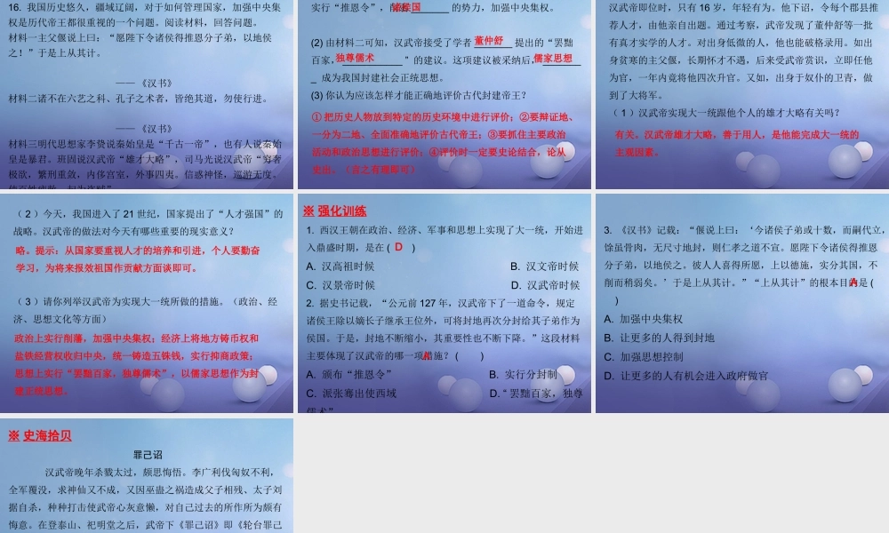 七年级历史上册 第3单元 秦汉时期 统一多民族国家的建立和巩固 第12课 汉武帝巩固大一统王朝课件 新人教版 课件