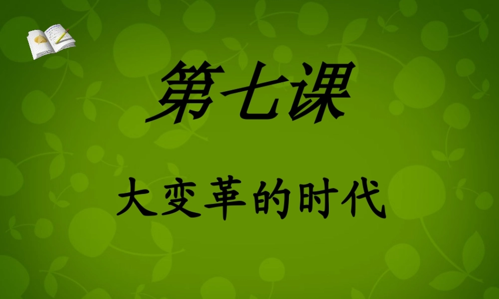 七年级历史上册 7 大变革的时代课件 新人教版 课件