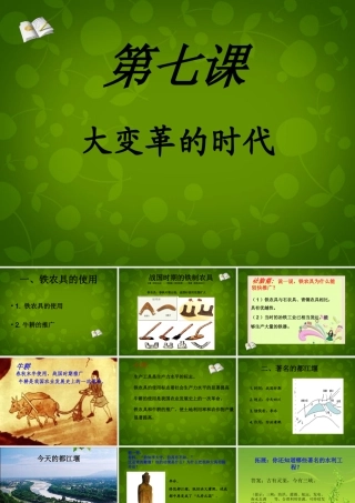 七年级历史上册 7 大变革的时代课件 新人教版 课件