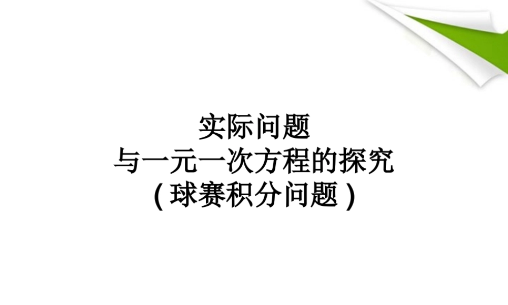 七年级数学 实际问题与一元一次方程的探究-球赛积分问题课件 人教新课标版 课件